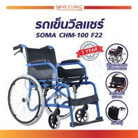 Wheelchair รถเข็นเหล็ก รถเข็นผู้ป่วย วีลแชร์ รถเข็น (ขนาด 22 นิ้ว) SOMA CHM-100 F22 รองรับน้ำหนักได้ถึง 100 กก. [[ ประกันโครงสร้าง 1 ปีเต็ม!! ]] / The Clinic Hub