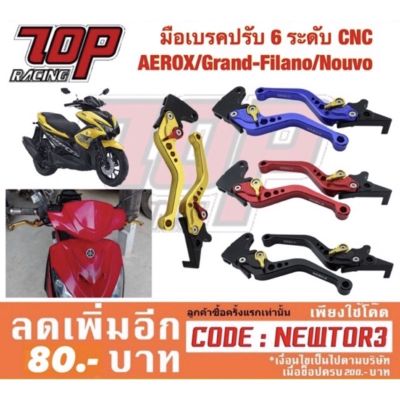 มือเบรค ปรับ 6 ระดับ CNC รุ่น AEROX-155 รุ่นโฉมเก่า / GRAND FILANO / NOUVO-MX / QBIX อย่างดี บริการเก็บเงินปลายทาง