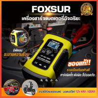 เครื่องชาร์จแบต 12V FOXSUR battery อย่างดี ที่ชาร์จแบตเตอรี่รถยนต์ Start Jumper ชาร์จแบตรถ ที่ชาตแบตรถยนต์ ราคาถูก ตัวชาร์จแบต ชาร์จแบตมอไซค์ ชาต แบตแห้ง  ฟื้นฟูสลายซัลเฟตแบตเตอรี่ ลิเธียม ชาร์ต ชารจ ชาร์จแบตรถ 12v 24v เครื่องชาตแบต12v24 เครื่องชาตรถยน