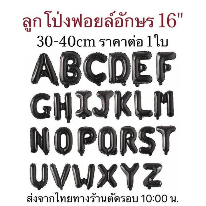 ลูกโป่งฟอยล์ตัวอักษร-a-z-สีดำ-ขนาด-16-นิ้ว