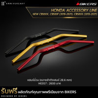 แฮนด์อ้วน (ขนาดลำตัวแฮนด์ 28.6 mm) - H0357 (Promotion)