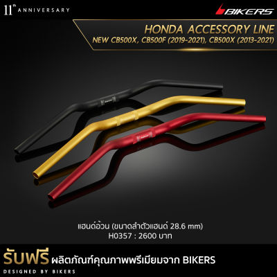 แฮนด์อ้วน (ขนาดลำตัวแฮนด์ 28.6 mm) - H0357 (Promotion)