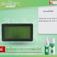 ??โปรโมชั่น? Fabrix กรองอากาศ HONDA CIVIC FD 2.0 ปี 2006-2011 ฮอนด้า ซีวิค เอฟดี แถมน้ำยาล้าง + เคลือบกรองอากาศ ราคาถูกสุดสุดสุดสุดสุดสุดสุดสุดสุด น้ำยาล้างรถไม่ต้องถู โฟมล้างรถไม่ต้องถู แชมพูล้างรถไม่ต้องถู โฟมล้างรถสลายคราบ