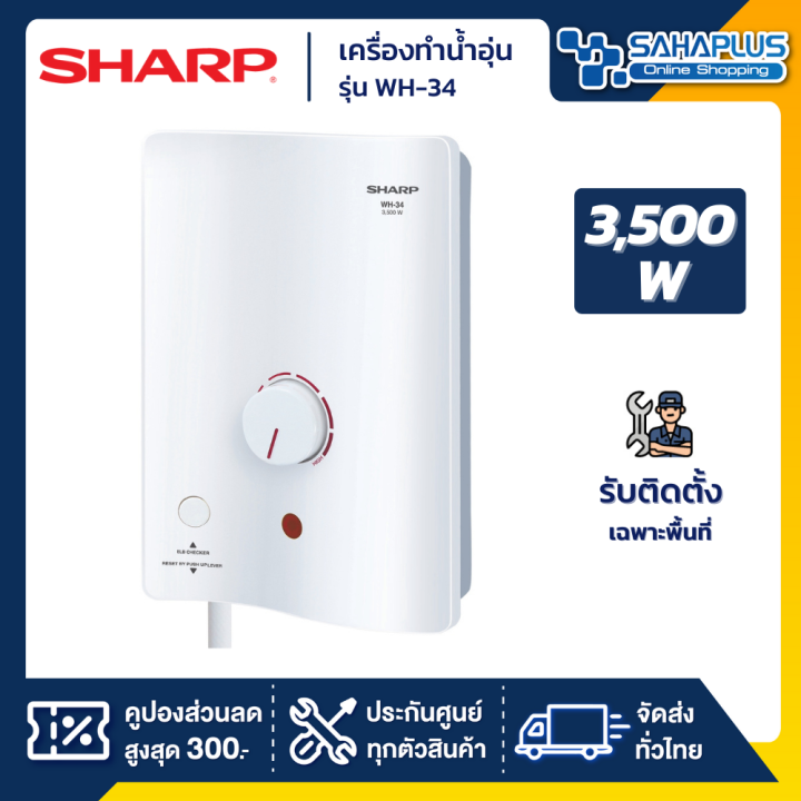 เครื่องทำน้ำอุ่น-sharp-รุ่น-wh-34-ขนาด-3-500w-รับประกันสินค้า-5-ปี-รับติดตั้งเฉพาะจังหวัดเชียงราย