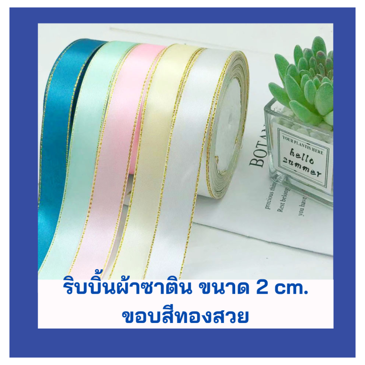 ริบบิ้น-2-cm-ริบบิ้้นผ้าซาตินขอบทอง-diy-ริบบิ้นสำหรับตกแต่งกล่องของขวัญ-ตกแต่งช่อดอกไม้-ริบบิ้นสำหรับทำโบว์-ribbon-พร้อมส่ง-มีเก็บปลายทาง