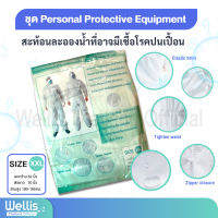 ชุดPPE ชุุด Personal Protective Equipment - สะท้อนละอองน้ำที่อาจมีเชื้อโรคปนเปื้อน