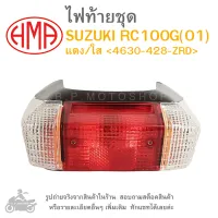 RC100G (01)   ไฟท้ายชุด   ไฟท้าย  SUZUKI  RC100G(01)    แดง/ใส 4630-428-ZRD  แบรนด์คุณภาพ HMA