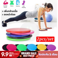 แผ่นสไลด์ออกกำลังกาย จานสไลด์ (2ชิ้น) Gliding Discs จานสไลด์ แผ่นรองโยคะ ลดไขมัน บริหารหน้าท้อง SLIDE PAD แผ่นสไลด์ ฟิตเนส จานทวิส อุปกรณ์ออกกำลังกาย 2in1