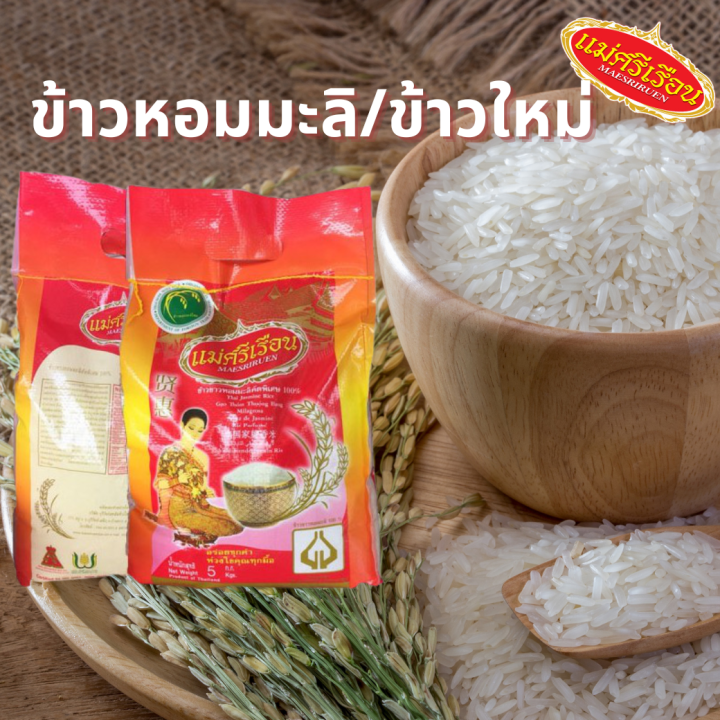 ข้าวหอมมะลิ-ข้าวใหม่-ข้าวแม่ศรีเรือน-ขนาด-5-กก