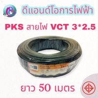 PKS สายไฟ VCT 3*2.5 ยาว 50 เมตร สายทองแดงแท้ สายอ่อน พร้อมจัดส่ง ส่งเร็ว มีบริการเก็บเงินปลายทาง