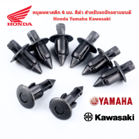 หมุดพลาสติก 6 มม. สีดํา สําหรับรถจักรยานยนต์ Honda Yamaha Kawasaki ราคาชิ้นละ 4 บาท