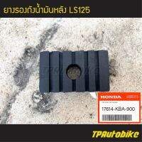 ยางรองถังน้ำมันด้านหลัง LS125 แอลเอส (ของแท้ 100% เบิกศูนย์) [17614-KBA-900] /เฟรมรถ ชุดสี แฟริ่ง อะไหล่แท้