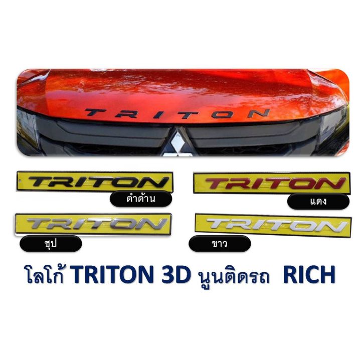 ขายดีอันดับ1-logo-3d-มิซซูบิชิ-ไทรทัน-mitsubishi-triton-สีดำ-สีขาว-ชุบโครเมี่ยม-สีแดง-ส่งทั่วไทย-กันชน-หลัง-กันชน-ออฟ-โร-ด-กันชน-ท้าย-กันชน-รถ-กระบะ