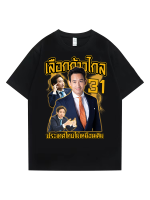 การออกแบบเดิม2023 เสื้อยืด (กาxก้าวไกล)การออกแบบเดิมประเทศไทยไม่เหมือนเดิม 31 S-5XLS-5XL