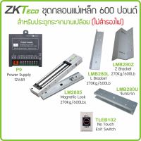 ZKTeco ชุดกลอนแม่เหล็ก 600 ปอนด์ / 270 กก. L-Z และ U-จับกระจก ภาคจ่ายไฟ 12V4A สวิทซ์ No Touch สำหรับประตูบานเปลือย