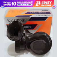 แตรหอยโข่ง KAISHENG 110 DB สีดำ เลือกได้ 12V    24V