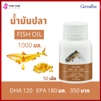 **ส่งฟรี น้ำมันปลา 1000 มก. 50 แคปซูล Fist Oil กิฟฟารีน    ** ส่งฟรี ร้าน Somsom Shop