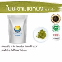 สมุนไพรไทย (Thai herbs) ใบมะขามแขกผง ขนาด 125 กรัม