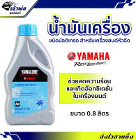 {ส่งเร็ว} น้ำมันเครื่อง น้ำมันเครื่องมอไซค์ Yamalube SAE10w-40 4T ยามาลูบ 4T หัวฉีด 0.8ลิตร น้ำมันเครื่องมอเตอร์ไซค์ น้ำมันหล่อลื่น หล่อลื่น