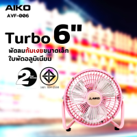 AIKO AVF-006 สีชมพู พัดลมขนาดเล็ก ใบพัดอลูมิเนียม 6 นิ้ว (ไม่ส่าย ปรับก้มเงยได้ ใช้ไฟบ้านทั่วไป)  **รับประกันมอเตอร์ 2 ปี