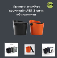 ที่เคาะกากกาแฟ ABC ทนทาน ถังเคาะกากกาแฟ  coffee knock box ขนาด10 cm และ15 cm. อุปกรณ์ร้านกาแฟ