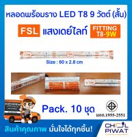 FSL ชุดฟลูเซ็ทหลอดไฟแอลอีดีพร้อมรางเหล็ก หลอดไฟ LED ชุดหลอดสำเร็จรูปแอลอีดีพร้อมใช้ ชุดเซ็ท LED SET LED T8 9(18) W FSL แสงสีขาวเดย์ไลท์ ( 10 ชุด)(DAYLIGHT)