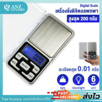 เครื่องชั่งน้ำหนัก เครื่องชั่งอัญมณี 0.01g - 200g เครื่องชั่งแบบพกพา เครื่องชั่งดิจิตอล (0) ขอใบกำกับภาษีได้?