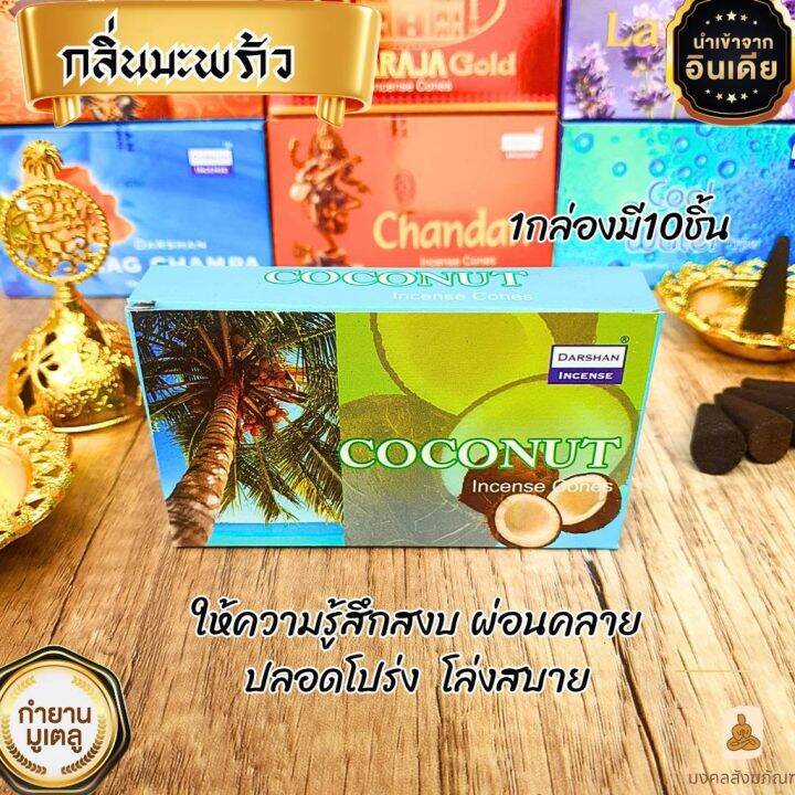 พร้อมส่ง-กำยานอินเดีย-กำยานดาชาน-darshan-shalimar-แท้-นำเข้า-ครบทุกกลิ่น-กำยานหอม-กำยาน-ไหว้เทพ-ไหว้พระ