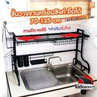 [⚡ส่งฟรี] Dish Racks ชั้นวางจาน ที่คว่ำจาน คร่อมซิงค์ ปรับยืดได้ 70-125 เซนติเมตร สแตนเลส 201 เคลือบสีดำ POWDERCOAT