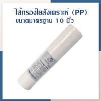 [บ้านเครื่องกรองเชียงใหม่] ไส้กรองน้ำ PP WATER STORE ความละเอียด 5 ไมครอน ขนาด2.5x10นิ้ว ไส้กรองน้ำดื่ม กรองตะกอน  ของแท้100%