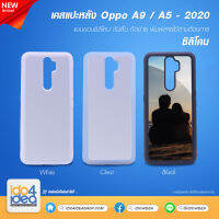 [ IDO4IDEA ] เคสเปล่าพิมพ์ภาพ OPPO A9 2020 / A5 2020 ซิลิโคน สกรีนลาย สกรีนรูปได้มี 3 สี