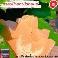 แผ่นติดป้ายภาษี ราคาถูก ป้ายพรบ.รถยนต์ อะคริลิค หนา 2 มิล ?รุ่นสุดฮอต?