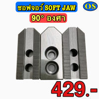 ซอฟจอว์ (Soft Jaw) 90 องศา