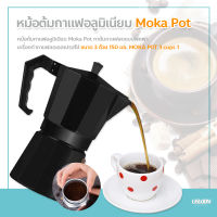 หม้อต้มกาแฟอลูมิเนียม Moka Pot กาต้มกาแฟสดแบบพกพา หม้อต้มกาแฟแบบแรงดัน เครื่องชงกาแฟ เครื่องทำกาแฟสดเอสเปรสโซ่ ขนาด 3 ถ้วย 150 มล. MOKA POT 3 cups 150ml