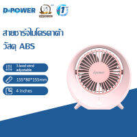 d-power พัดลมตั้งโต๊ะ รุ่น MOLLY USB พัดลมพกพา 4 นิ้ว พัดลมเทอร์โบ แบบตั้งโต๊ะ ปรับได้ 3 สะดวกต่อการใช้งาน แบตเตอรี่ในตัว รับประกัน 1 ปี