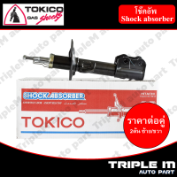 TOKICO โช๊คอัพหน้า ซ้าย/ขวา CIVIC ปี2012-2015 (FB) (B2407,B2408) (2 ต้น ซ้าย/ขวา)**ราคาต่อคู่** *สินค้ารับประกัน 1 ปี*.