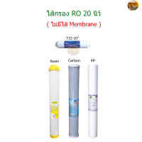 ชุดไส้กรองน้ำ 4 ขั้นตอน RO 20 นิ้ว(ไม่มีไส้ Membrane)