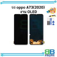 หน้าจอ oppo A73 (2020) งาน OLED จอ     อะไหล่หน้าจอ จองานOled (มีการรับประกัน)