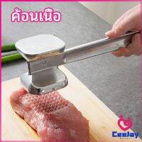 CeeJay ค้อนทุบเนื้อ  เพิ่มความนุ่ม  ค้อนทุบเนื้อสแตนเลส เกรด A meat hammer มีสินค้าพร้อมส่ง