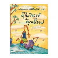 Amarinbooks หนังสือ ครอบครัวแสนธรรมดาของคุณจระเข้กับฯ (ใหม่)