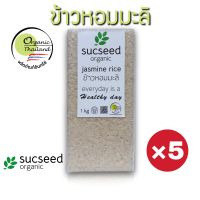 Sucseed Organic ข้าวหอมมะลิ อินทรีย์ ตราซักซี๊ด ออร์แกนิค บรรจุ 1 kg. x 5 แพ็คสูญญากาศ