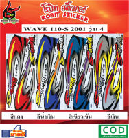 สติกเกอร์ติดรถมอเตอร์ไซค์ WAVE 110-S 2001 รุ่น 4