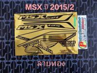 สติ๊กเกอร์ MSX 125 ลายทอง ติดได้ทุกสี ปี 2015 รุ่น 2