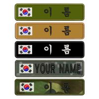 【CW】 Korean Flag Personalized Name Embroidered Tag Text Sew or Backing for Uniform Hat Morale Collar Harness