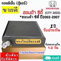 ส่งฟรี! คอยล์เย็น ตู้แอร์ HONDA CITY ปี2002-2007 (ตรงรุ่น) คอยเย็น ฮอนด้า ซิตี้ แมลงสาบ Evaporator ZX คอล์ยเย็น City’02