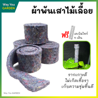 ส่งฟรี! ผ้าเฟลท์ Flora Felt ผ้าพันเสาไม้เลื้อย ผ้าพันเสาไม้ ผ้าพันเสา ผ้าพันเสาหลัก เสาไม้เลื้อย ผ้าทำหลักปักต้นไม้ เสาหลักปักต้นไม้