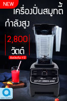 เครื่องปั่น Air Crush ขนาด2ลิตร 2800วัตต์ รุ่นMP3.0 เครื่องปั่นพลังสูง เครื่องปั่นสมูทตี้  เครื่องปั่น เครื่องปั่นผลไม้ เครื่องปั่นน้ำผลไม้