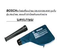 BOSCHอะไหล่เครื่องเป่าลม GBL620/GBL800E ถุงเก็บฝุ่น,ท่อเป่าลม, ของแท้100%โดยตัวแทนจำหน่าย