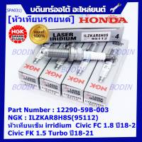 ***แท้ NGK100%(100,000km) ***(ไม่ใช่ของเทียม)(ราคา /4หัว) หัวเทียนเข็ม irridium Honda สำหรับรถ Civic FC 1.8 ปี18-21 Civic FK 1.5 Turbo ปี18-21 P/N :12290-59B-003, NGK : ILZKAR8H8S(95112)