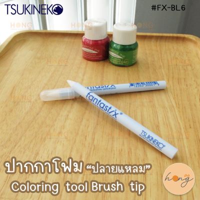 ปากกาโฟม ปลายแหลม Tsukineko Fantastix Coloring tool Brush tip #FX-BR6